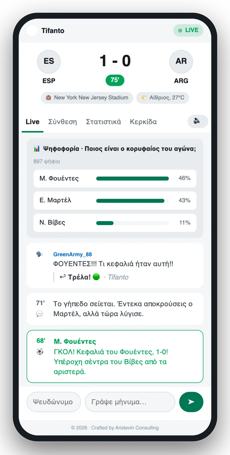 Ζωντανή προβολή αγώνα σε κινητό